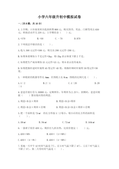 小学六年级升初中模拟试卷【满分必刷】.docx