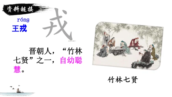 第25课《王戎不取道旁李》教学课件