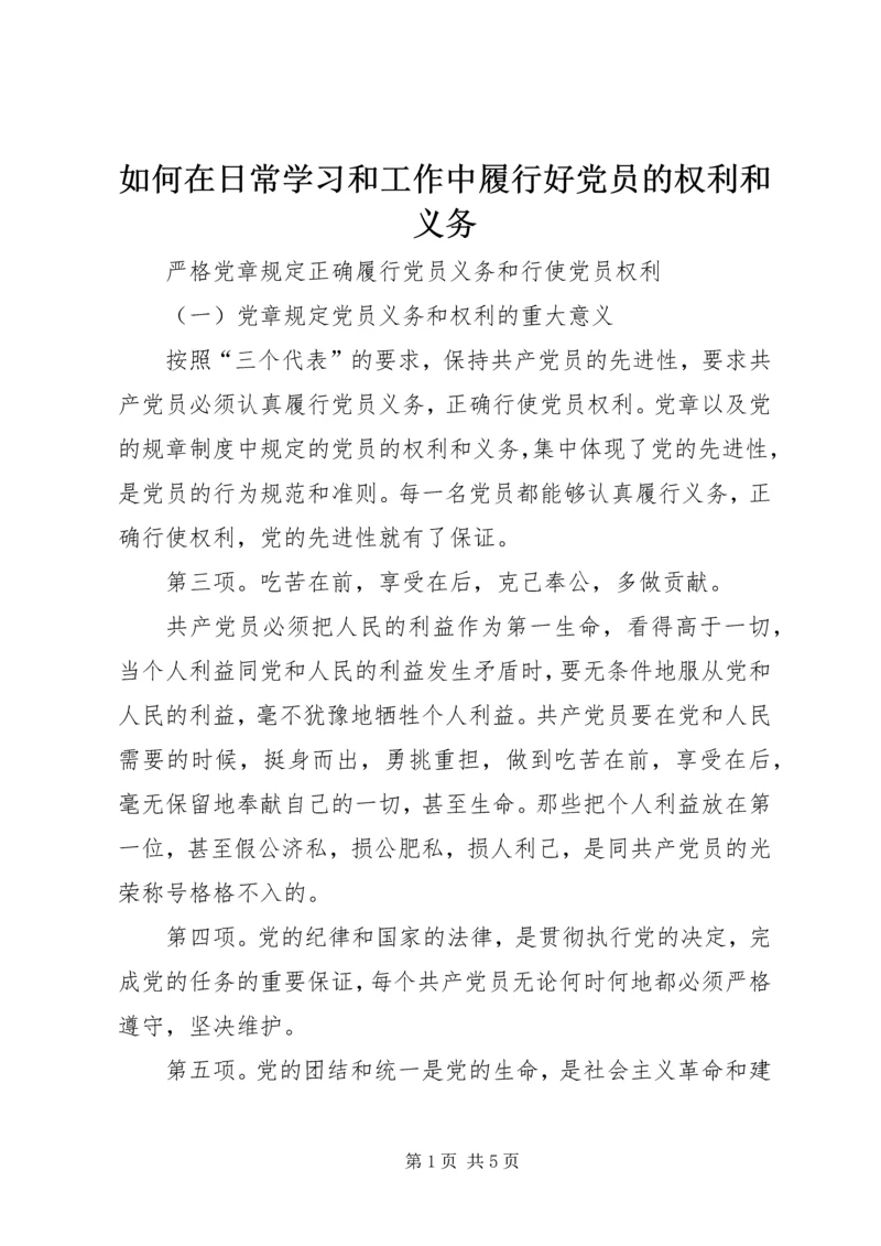 如何在日常学习和工作中履行好党员的权利和义务 (4).docx