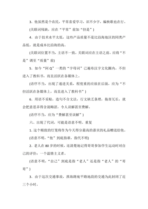 高考语言运用题之病句辨析题16种规律总结.docx