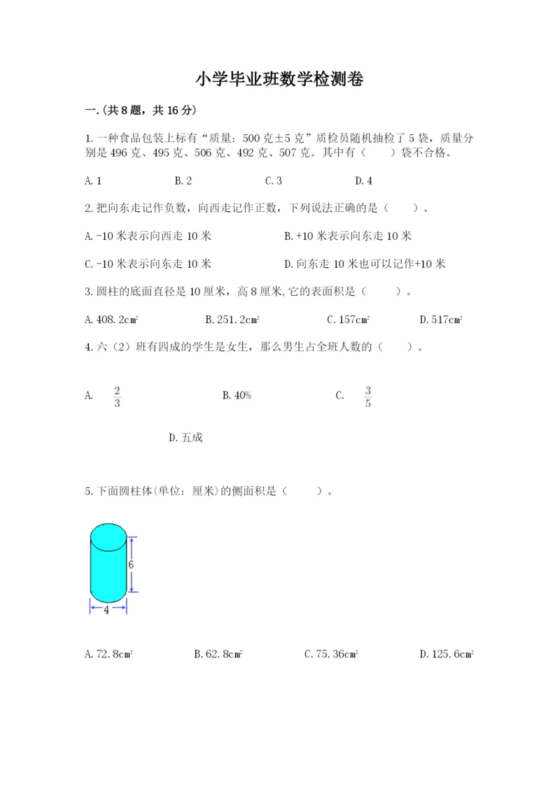 小学毕业班数学检测卷精品【突破训练】.docx