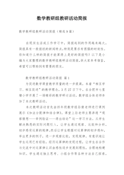 数学教研组教研活动简报.docx