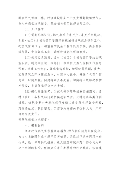 天然气保供应急预案.docx