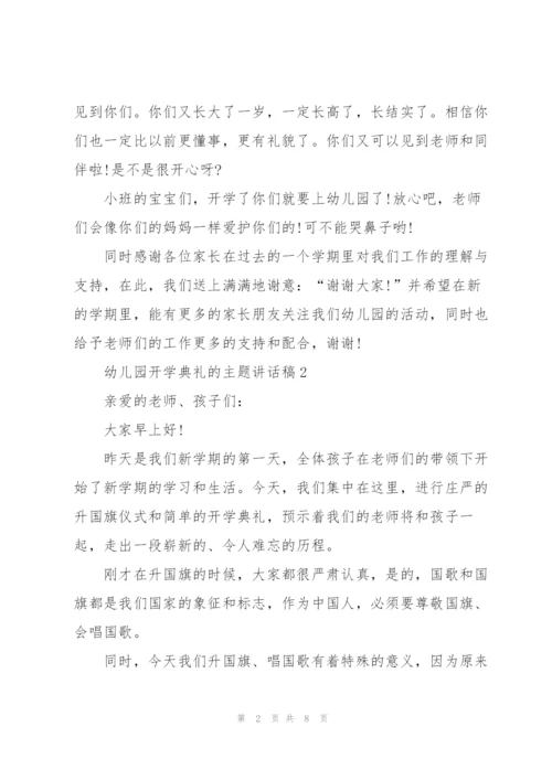 幼儿园开学典礼的主题讲话稿5篇.docx