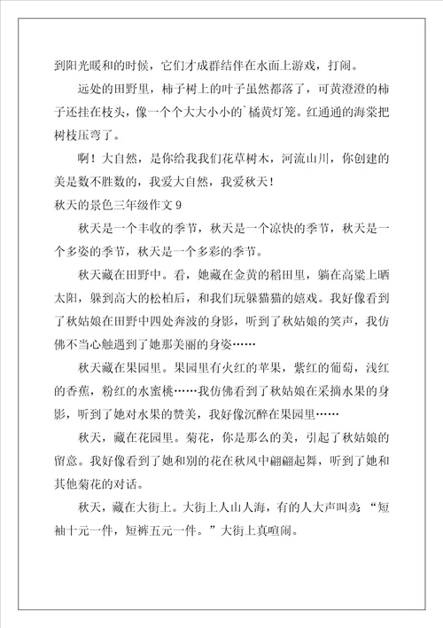 秋天的景色三年级作文10篇