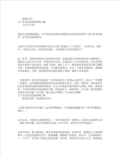 关于读书活动的演讲稿精选13篇