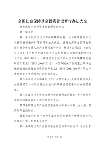 全国社会保障基金投资管理暂行办法大全精编.docx