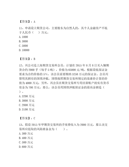 2023年期货从业资格期货法律法规题库附参考答案典型题