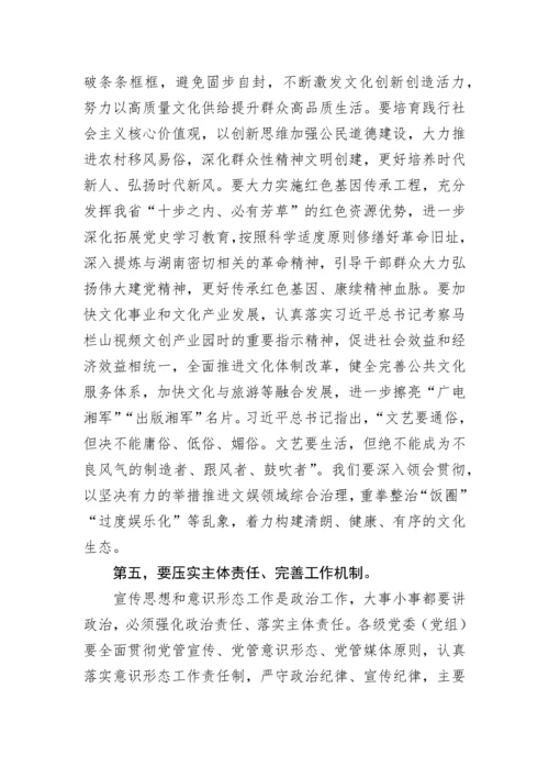 【宣传系统】在省委宣传思想工作暨意识形态工作领导小组会议上的讲话.docx