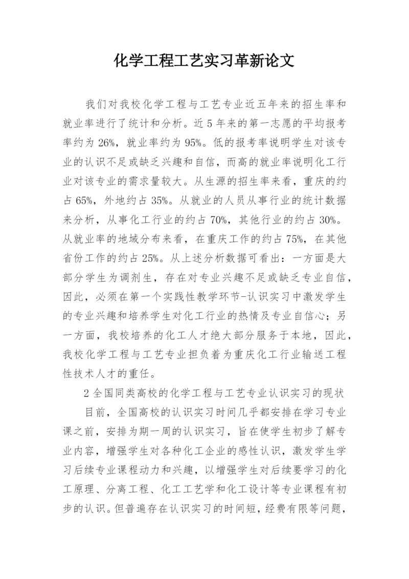 化学工程工艺实习革新论文.docx