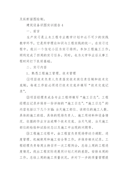 建筑设备识图实训报告.docx