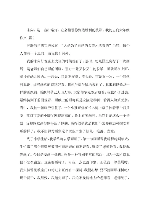 我的理想六年级作文