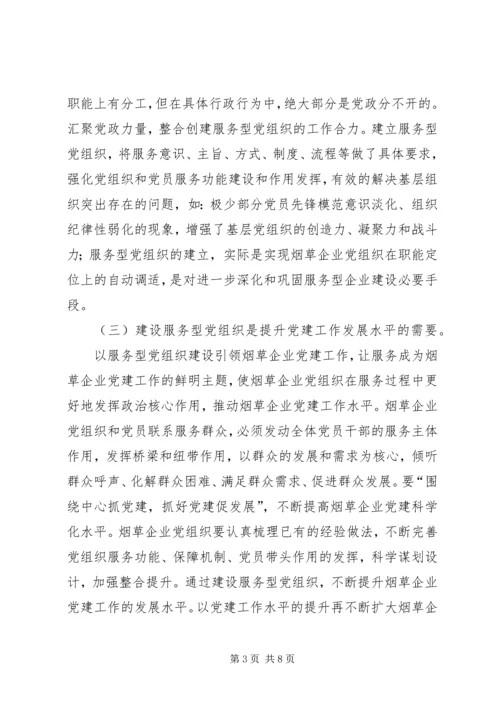 烟草企业服务型党组织建设之我见.docx