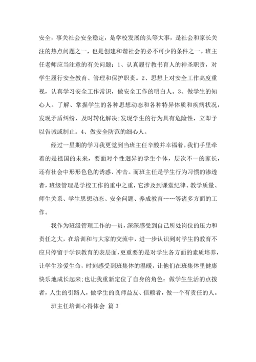 关于班主任培训心得体会3篇.docx