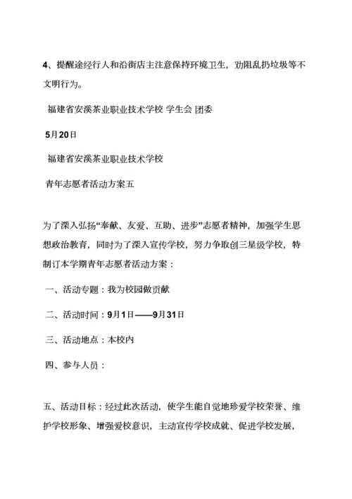 志愿者服务队活动专项方案.docx