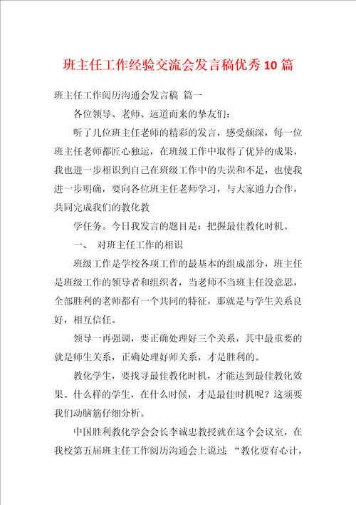 班主任工作经验交流会发言稿优秀10篇