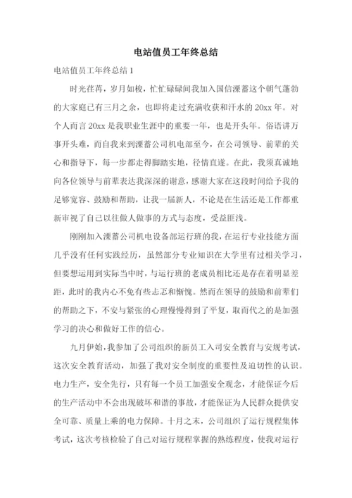 电站值员工年终总结.docx