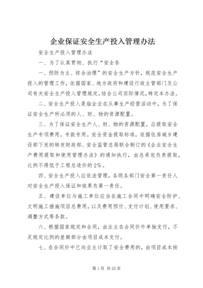 企业保证安全生产投入管理办法.docx