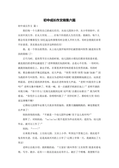 初中成长作文锦集六篇.docx