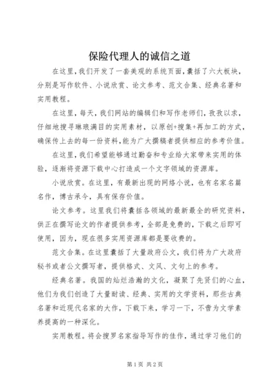 保险代理人的诚信之道.docx
