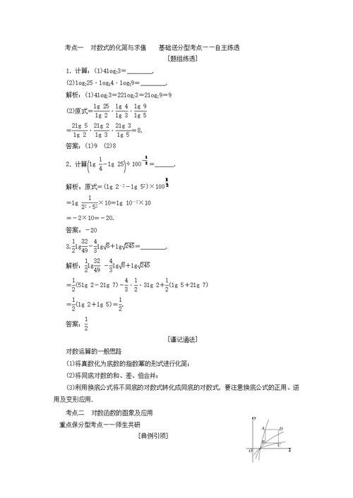 江苏2020版高考数学第二章函数的概念与基本初等函数ⅰ第七节对数与对数函数学案（理）（含解析）