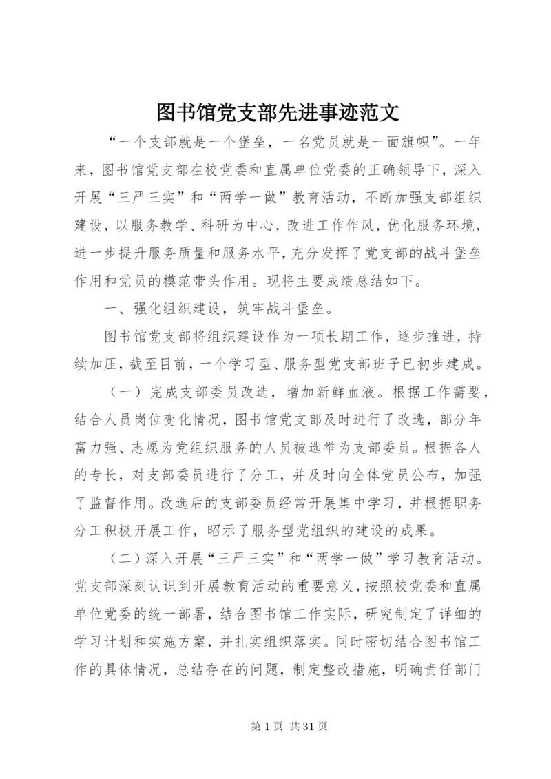 图书馆党支部先进事迹范文.docx
