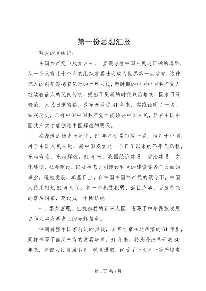 第一份思想汇报 (4).docx