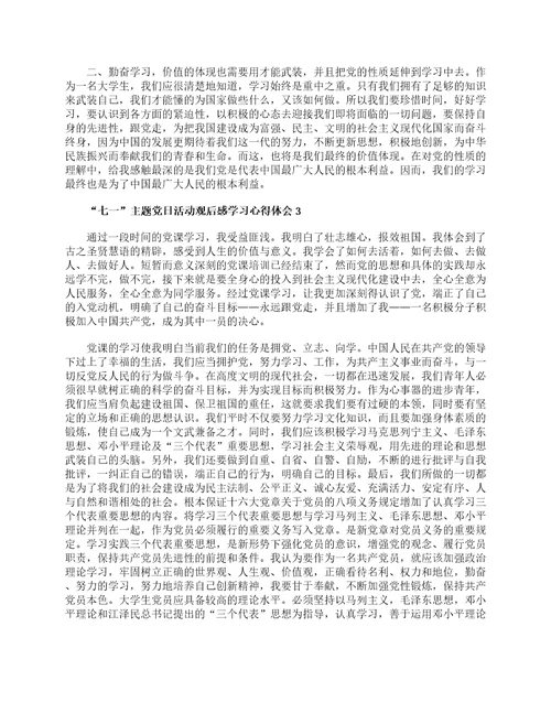 “七一主题党日活动观后感学习心得体会最新精选5篇