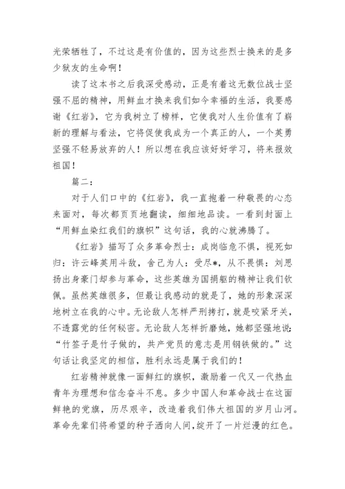 中学生红岩读后感范文600字.docx