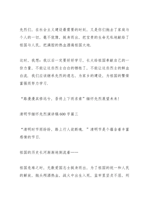 清明节缅怀先烈演讲稿600字学生十篇.docx