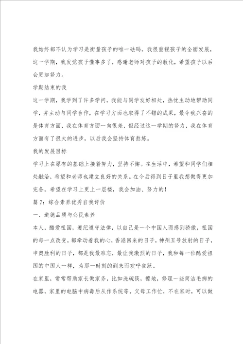 高二综合素质优秀自我评价