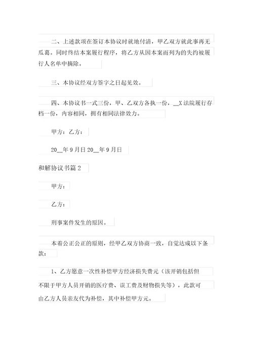 精选和解协议书模板6篇
