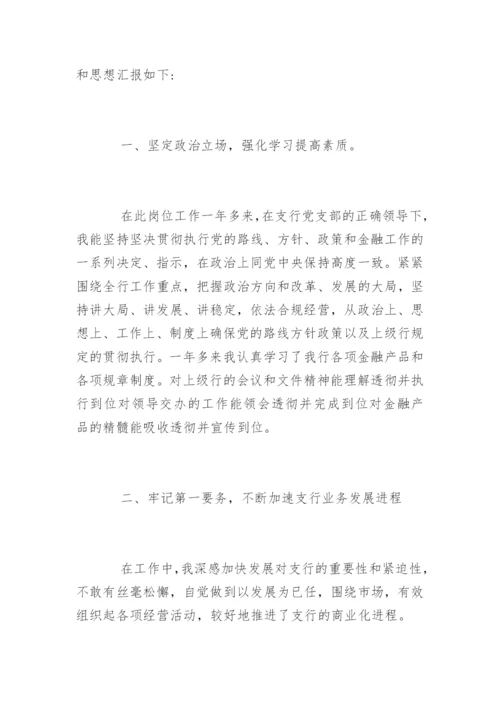 支行行长述职述廉报告.docx