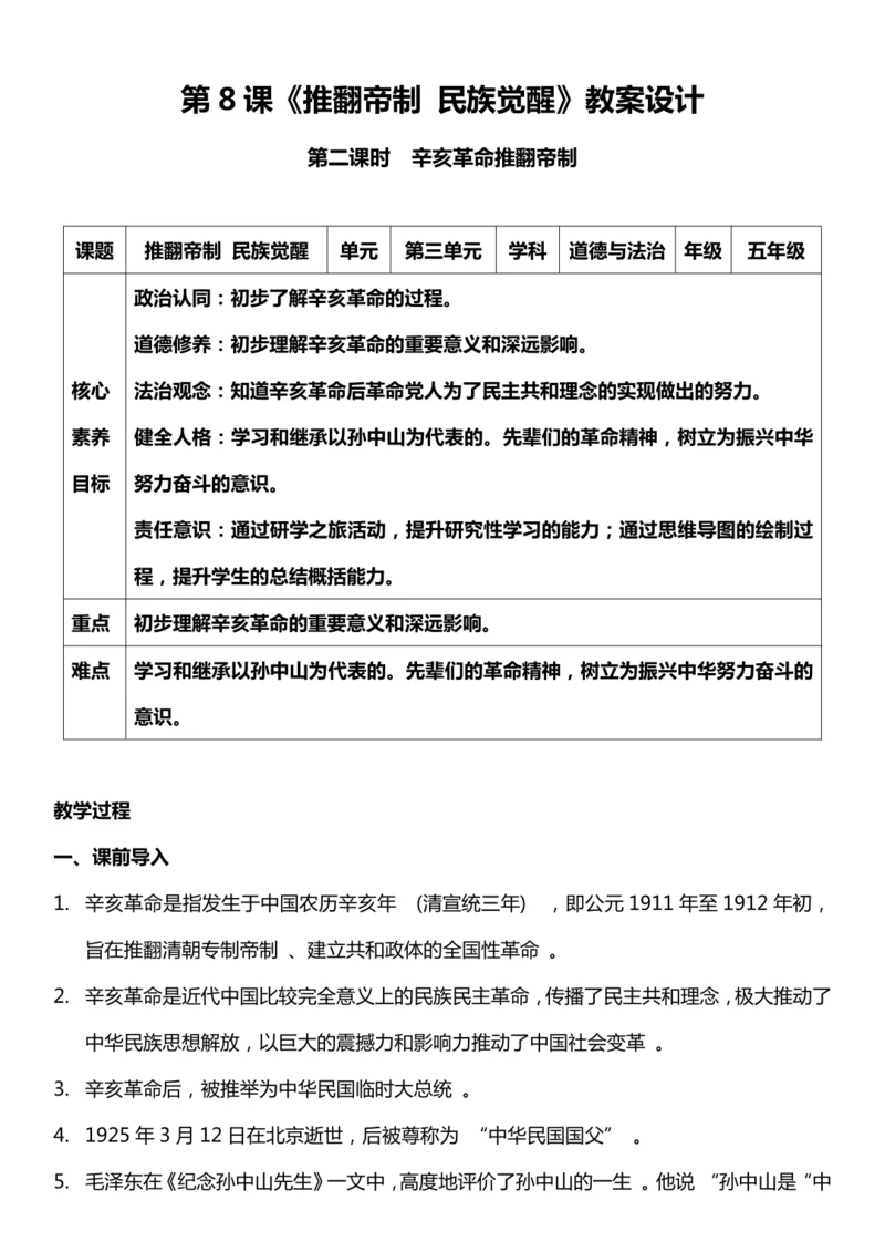 （核心素养目标）8.2 推翻帝制 民族觉醒 第二课时  教案设计