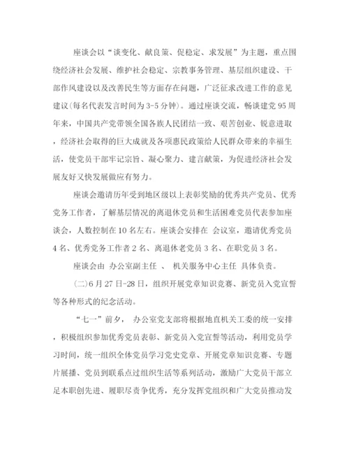 精编之建党95周年纪念活动策划方案样本汇编欣赏.docx
