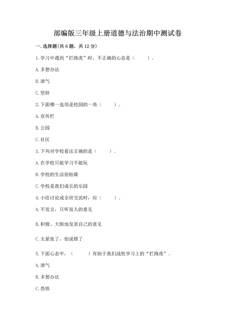 部编版三年级上册道德与法治期中测试卷附完整答案（精品）.docx