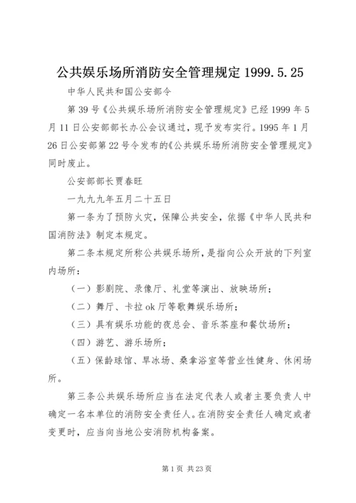 公共娱乐场所消防安全管理规定1999.docx