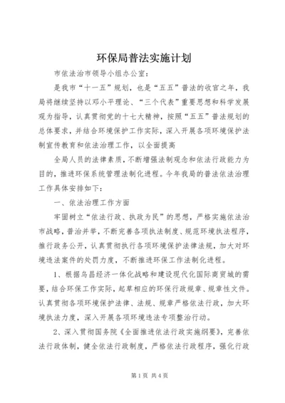 环保局普法实施计划 (2).docx