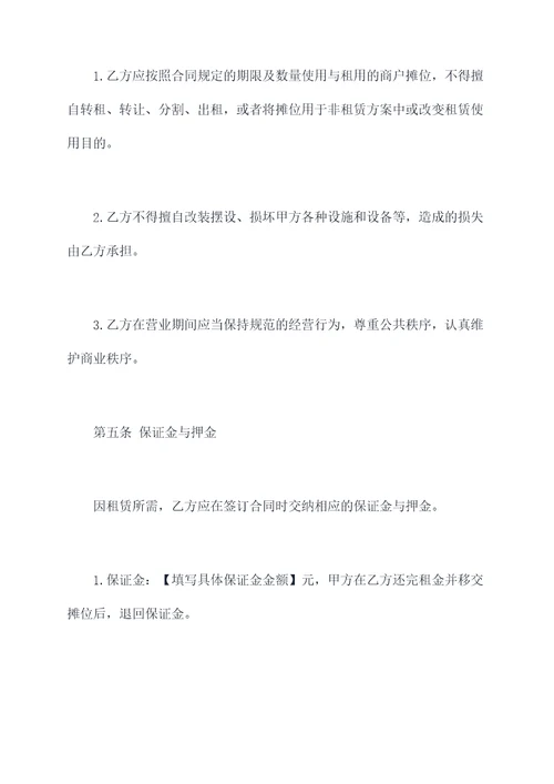 商户摊位租赁合同