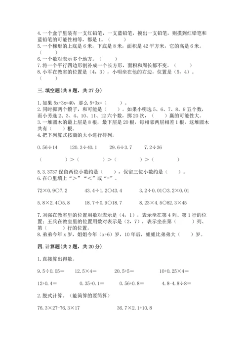 小学五年级上册数学期末考试试卷及参考答案【完整版】.docx