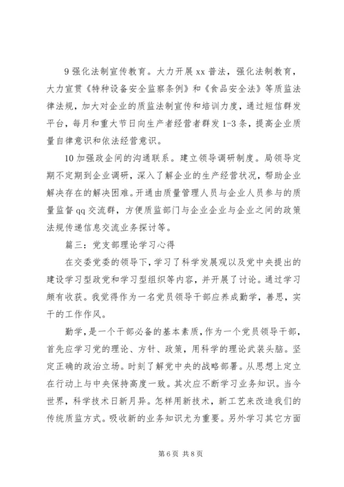 党支部理论学习心得.docx