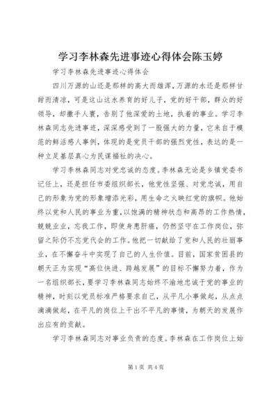 学习李林森先进事迹心得体会陈玉婷 (5).docx