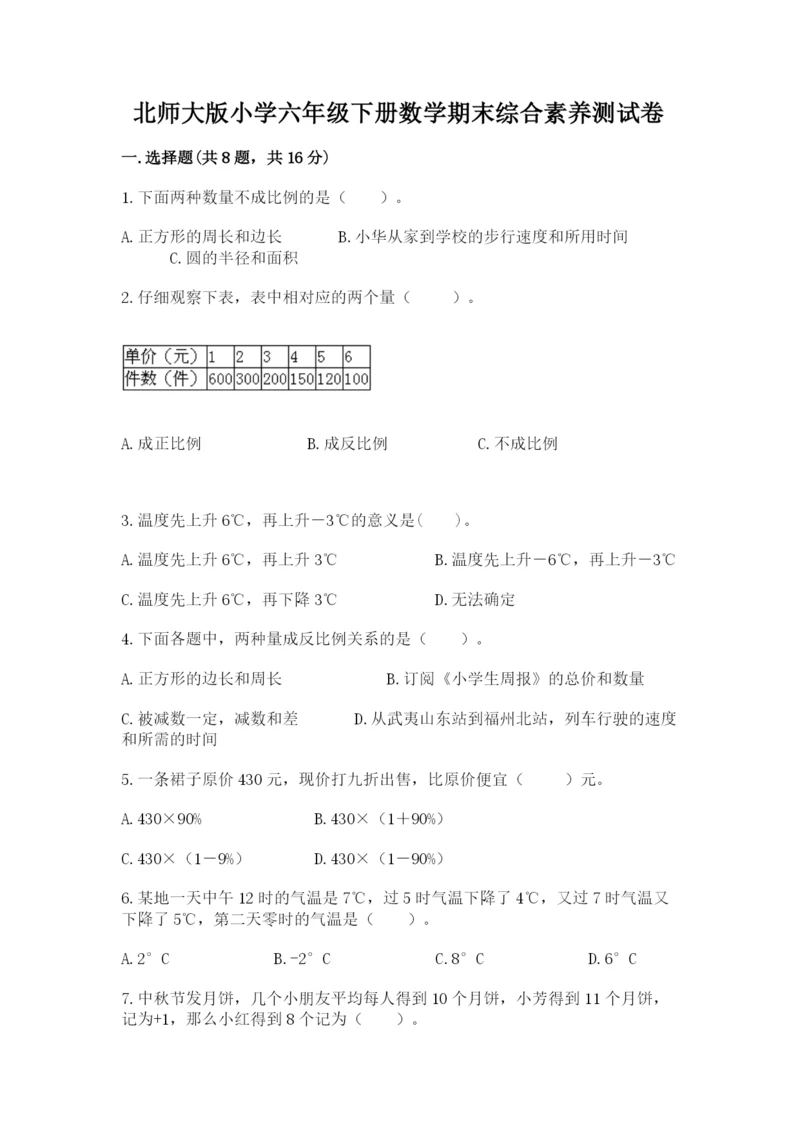 北师大版小学六年级下册数学期末综合素养测试卷（研优卷）.docx