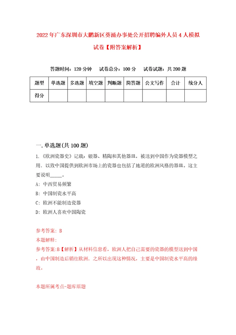 2022年广东深圳市大鹏新区葵涌办事处公开招聘编外人员4人模拟试卷附答案解析第4套