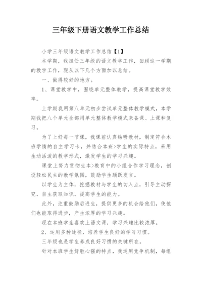 三年级下册语文教学工作总结_1.docx