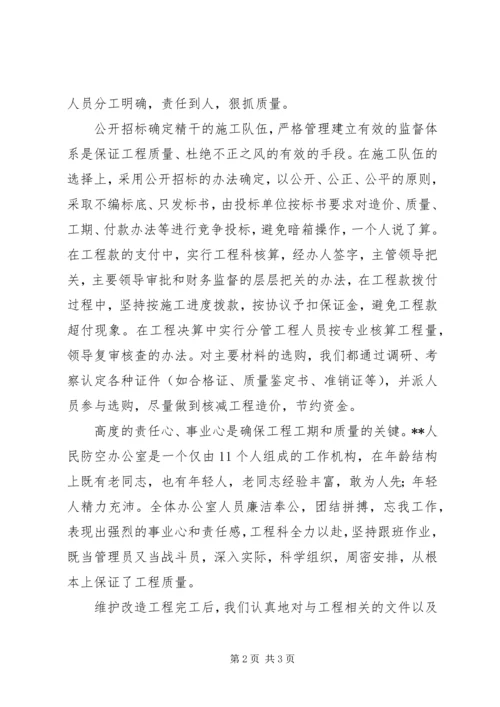 人防工程维护改造的做法经验.docx