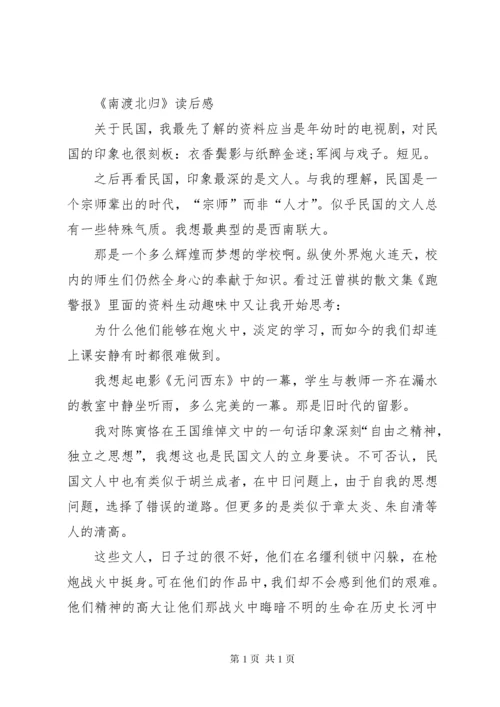南渡北归读后感优选12篇.docx