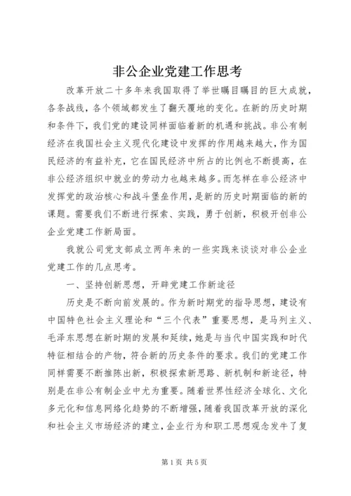 非公企业党建工作思考.docx