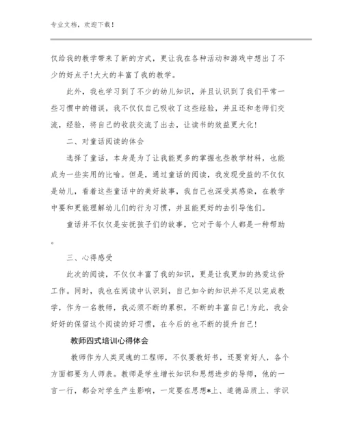 教师四式培训心得体会优选范文6篇合辑.docx