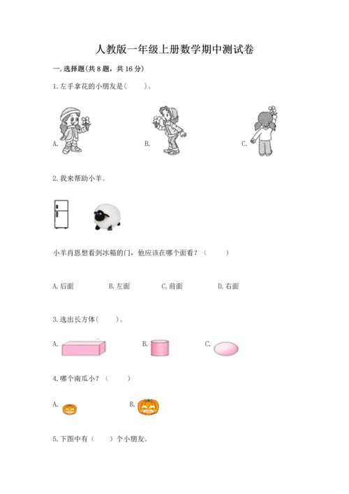 人教版一年级上册数学期中测试卷及完整答案（必刷）.docx